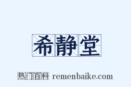 希静堂是什么意思的图片